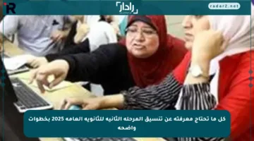 كل ما تحتاج معرفته عن تنسيق المرحلة الثانية للثانوية العامة 2025 بخطوات واضحة